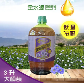 金水源亚麻籽油3L/桶