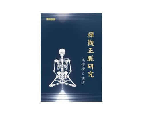 好书推荐：禅观正脉研究 繁体版 商品图0