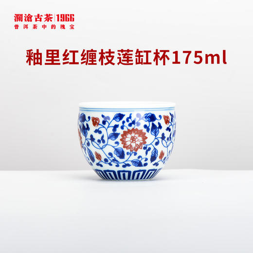 【积分兑换】澜沧古茶釉里红缠枝莲缸杯175ml 商品图0