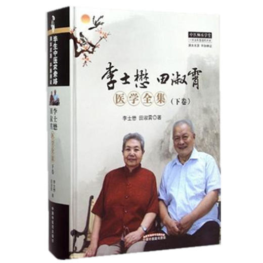 【出版社直销】李士懋田淑霄医学全集(下卷) 李士懋 田淑霄 著 中国中医药出版社 中医书籍 中医师承学堂丛书一所没有围墙的大学 商品图4