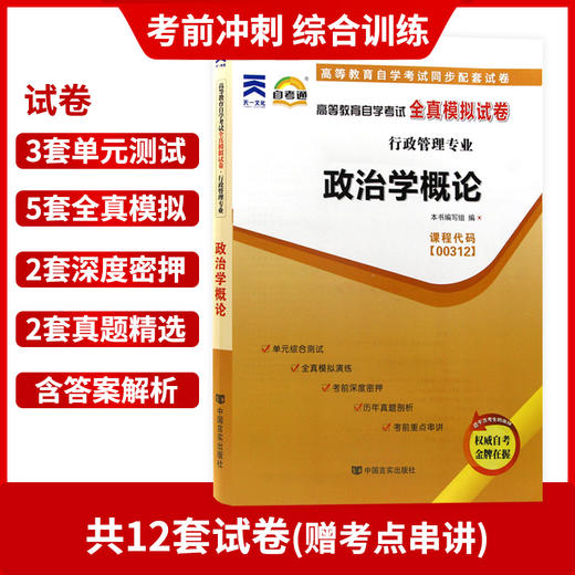 全新自考套装00312 0312 政治学概论 2008年版+自考通试卷附考点串讲小册子套装 附真题 朗朗自考书店 商品图3