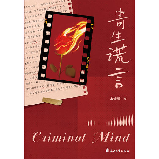 寄生谎言  余姗姗 著   磨铁图书 商品图2