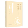 【出版社直销】李克光（川派中医药名家系列丛书） 廖正烈 著 中国中医药出版社 名老中医经验集书籍 商品缩略图5