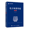 电子商务导论（第2版） 商品缩略图0