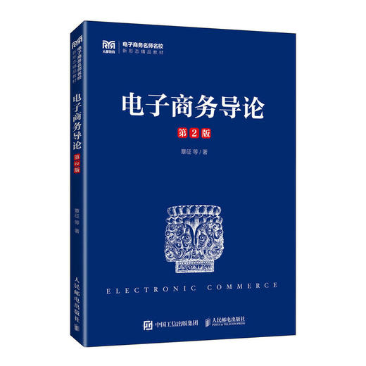 电子商务导论（第2版） 商品图0