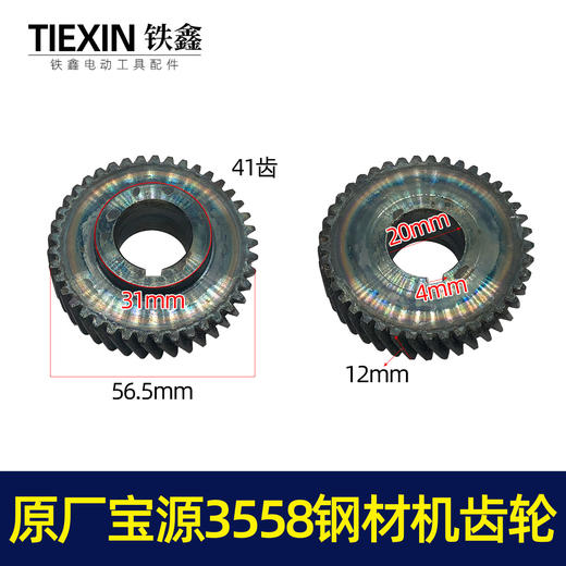 【货号00932】原厂宝源3558钢材机齿轮金华宝源大叶350钢材机齿轮 商品图0