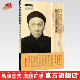 【出版社直销】湿证发微 陈其昌治湿六十法 清.陈其昌 著 中国中医药出版社 中医师承学堂丛书 明清中医书系湿病发微书籍