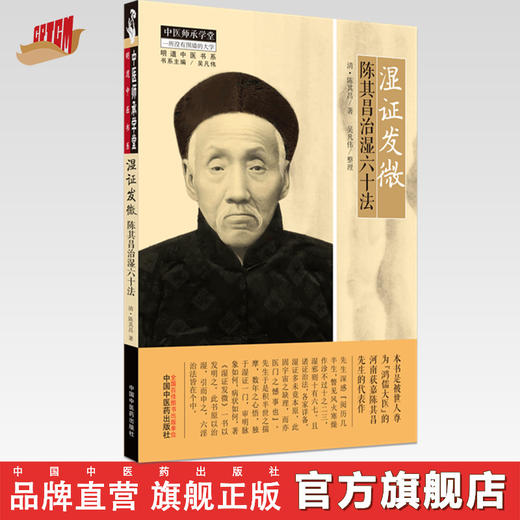 【出版社直销】湿证发微 陈其昌治湿六十法 清.陈其昌 著 中国中医药出版社 中医师承学堂丛书 明清中医书系湿病发微书籍 商品图0
