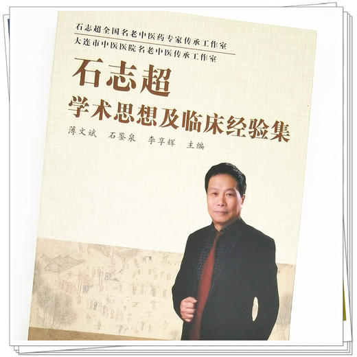【出版社直销】石志超学术思想及临床经验集 薄文斌 石鉴泉 李享辉 著 中国中医药出版社 大连市中医医院书籍 商品图4