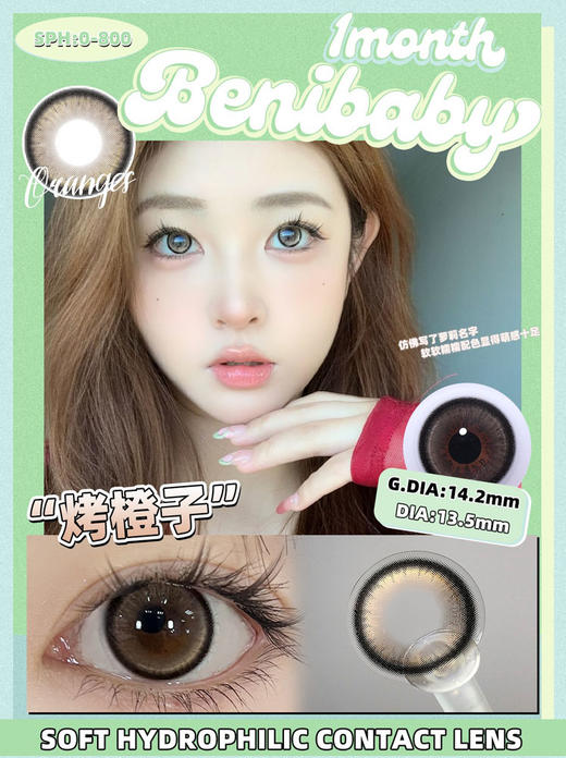 benibaby 美瞳月抛 烤橙子 直径14.2mm着色13.5mm 商品图0