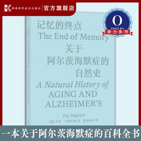 记忆的终点：关于阿尔茨海默症的自然史 杰伊·英格拉姆著 阿尔茨海默症 湖南科学技术出版社直发