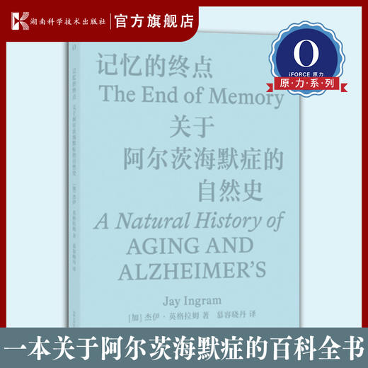 记忆的终点：关于阿尔茨海默症的自然史 杰伊·英格拉姆著 阿尔茨海默症 湖南科学技术出版社直发 商品图0