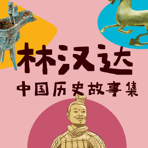 《林汉达中国历史故事集》音频，从春秋战国到辛亥革命，7辑300讲纵贯3000年 商品图1