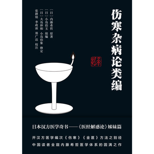 【出版社直销】伤寒杂病论类编  日.内藤希哲 著 中国中医药出版社 日本汉方医学奇书医经解惑论书籍 伤寒金匮书籍 商品图1