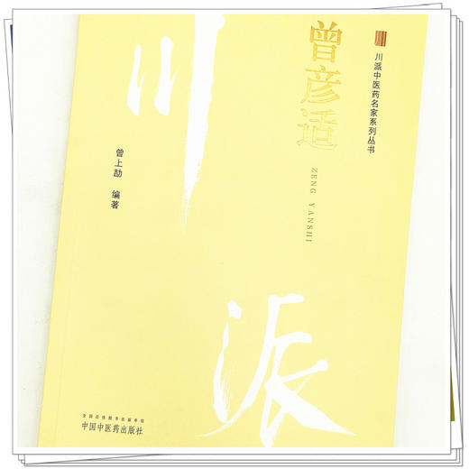 曾彦适（川派中医药名家系列丛书） 曾上劼 著 中国中医药出版社 商品图4