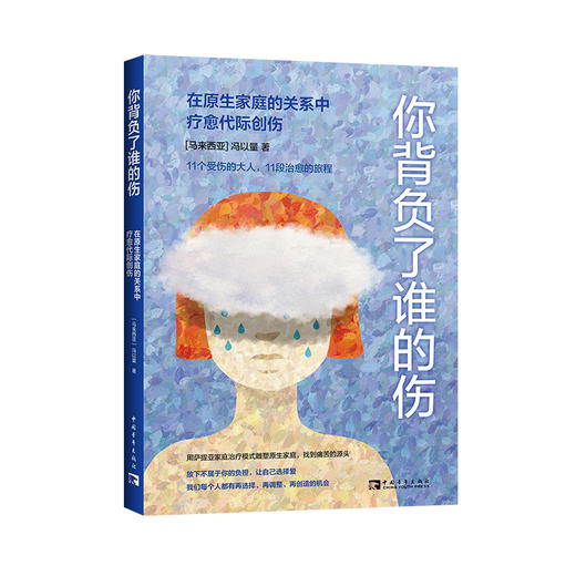 你背负了谁的伤：在原生家庭的关系中疗愈代际创伤 商品图0