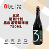 3泉葡萄计划黑皮诺葡萄啤酒-750ML 商品缩略图0