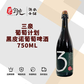 3泉葡萄计划黑皮诺葡萄啤酒-750ML