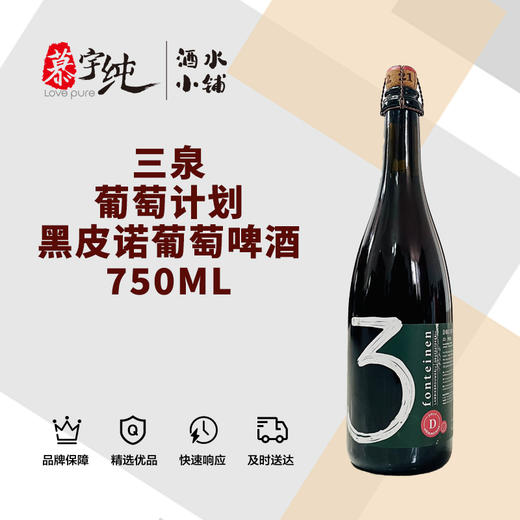 3泉葡萄计划黑皮诺葡萄啤酒-750ML 商品图0
