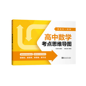 新高考一图通 高中数学考点思维导图