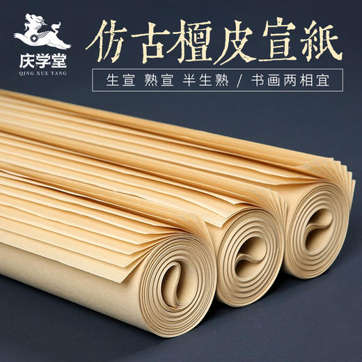 【庆学堂】安徽檀皮仿古御用特品宣纸 四尺加厚100张 四尺三开加厚100张 商品图0