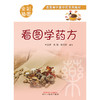 【出版社直销】看图学药方（全彩插图版）牛彦辉 杨扬 欧阳斌 著 看图学中医中药系列教材中国中医药出版社中药学图片图谱书籍 商品缩略图1