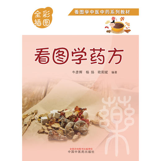【出版社直销】看图学药方（全彩插图版）牛彦辉 杨扬 欧阳斌 著 看图学中医中药系列教材中国中医药出版社中药学图片图谱书籍 商品图1