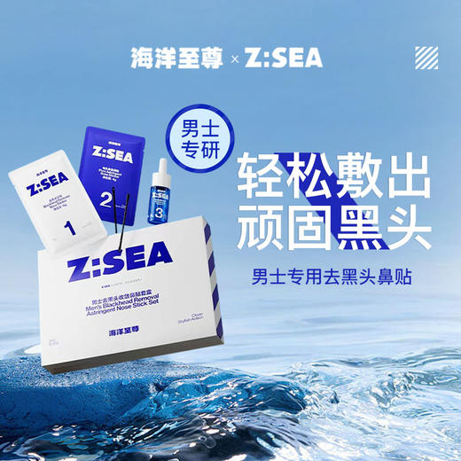 商城【男士面护】海洋至尊Z:SEA男士专用去黑头鼻贴套盒 商品图0