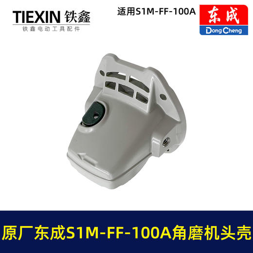 【货号03584】原厂东成SIM-FF-100A/100B角磨机头壳总成东成磨光机头壳自锁滚针 商品图7
