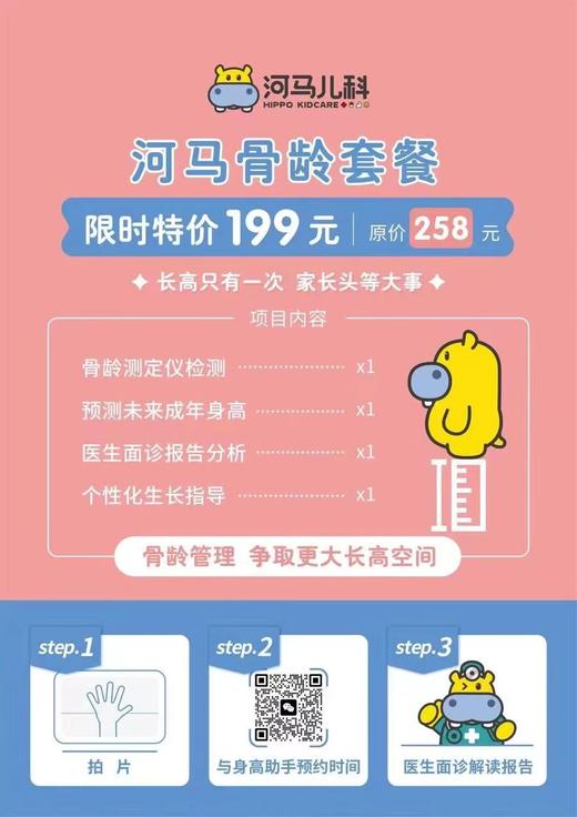 河马儿科骨龄套餐 仅限长白店使用（需提前预约，预约电话024-86116888） 商品图1