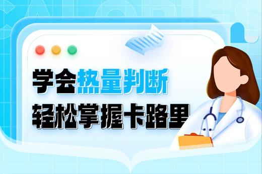 第四课：学会热量判断，轻松拿捏卡路里 商品图0
