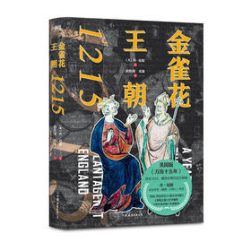 金雀花王朝1215    【英】丹·琼斯；译者：欧阳瑾 邓雄  磨铁图书