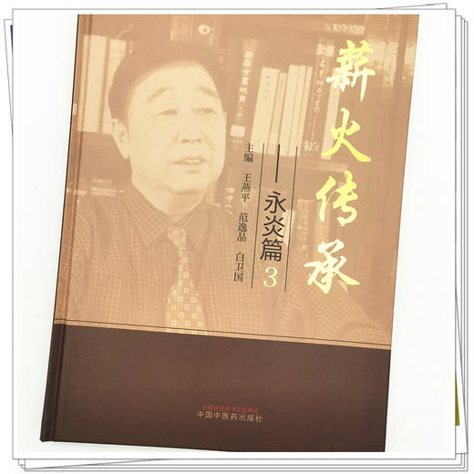 【出版社直销】薪火传承.永炎篇3  王燕平 范逸品 白卫国 著 中国中医药出版社 中医书籍 商品图4