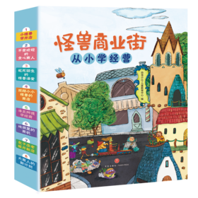 怪兽商业街——从小学经营（全8册）