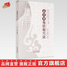 【出版社直销】承淡安角针原穴法 张忠 张建斌 著 中国中医药出版社 针灸学书籍