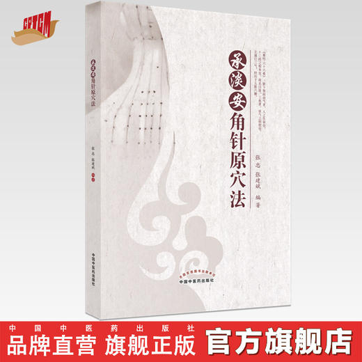 【出版社直销】承淡安角针原穴法 张忠 张建斌 著 中国中医药出版社 针灸学书籍 商品图0