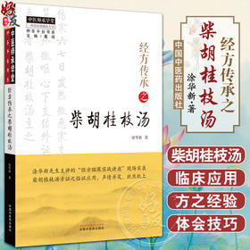 经方传承之柴胡桂枝汤 中医传承学堂方药篇 疑难病经验专辑伤寒论方治译释经方临床实战讲座 现场实录柴胡桂枝汤方证之临证应用