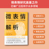 微表情解析：瞬间洞穿微表情之下的人心与情绪密码 商品缩略图5