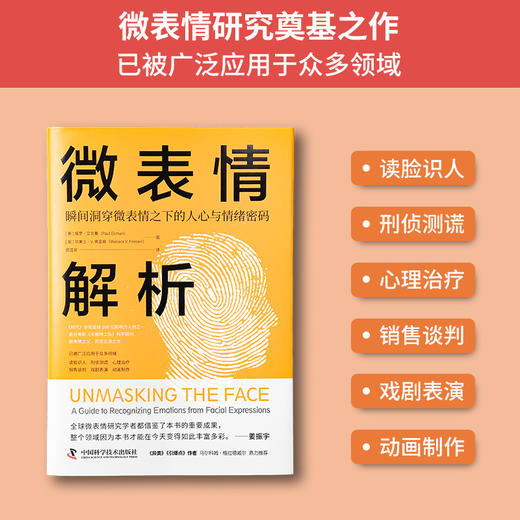 微表情解析：瞬间洞穿微表情之下的人心与情绪密码 商品图5