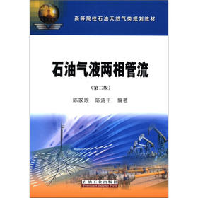 石油气液两相管流（第二版）  陈家琅 石油工业出版社  9787502172725