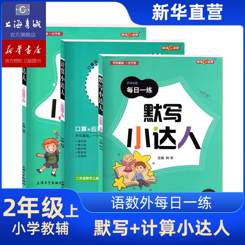 二年级上 钟书金牌默写计算小达人语文数学英语 全3册