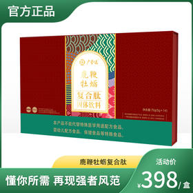 鹿鞭牡蛎复合肽固体饮料 鹿鞭 牡蛎 精华提取 小分子 易吸收 5克*14袋/盒