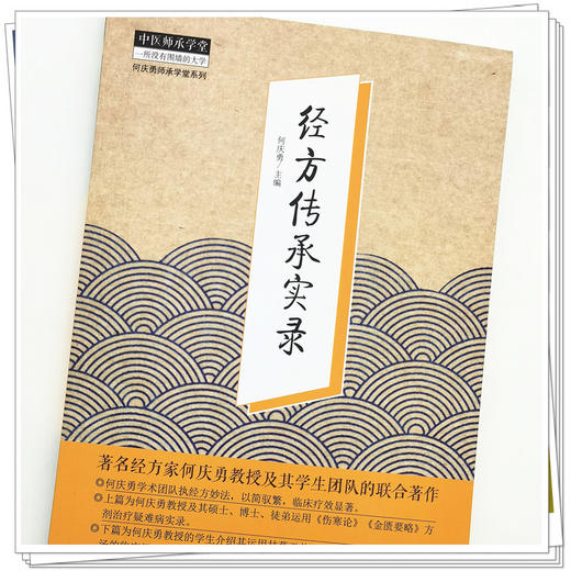 【出版社直销】经方传承实录 何庆勇 著 中国中医药出版社 中医师承学堂丛书  经方方剂学伤寒论金匮要略方剂治疗学书籍 商品图4