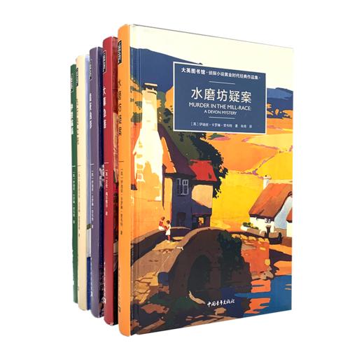 大英图书馆侦探小说黄金时代经典作品集第二辑共5本 水磨坊疑案飞行员疑案钟楼蝙蝠大幕急落暗夜凶影 商品图1