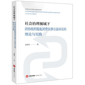 社会治理视域下消协组织提起消费民事公益诉讼的理论与实践 涂富秀著