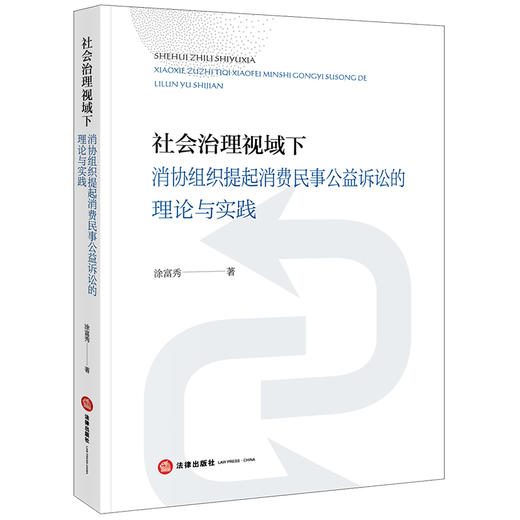 社会治理视域下消协组织提起消费民事公益诉讼的理论与实践 涂富秀著 商品图0