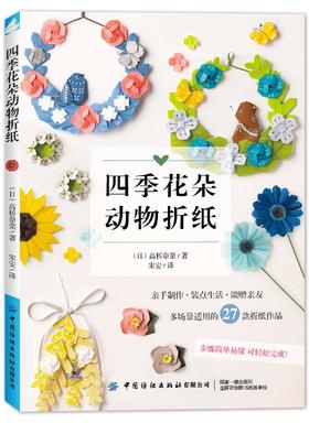 四季花朵动物折纸