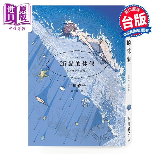 【中商原版】漫画 25点的休假：市川春子作品集II 《宝石之国》作者短篇作品集 台版漫画书 商品图1