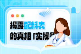 第十一课：揭秘配料表的真相