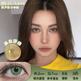 Mlii Lens 美杜莎绿 年抛 两片 14.2mm 着色 13.7mm 基弧8.6 含水38% 韩国进口